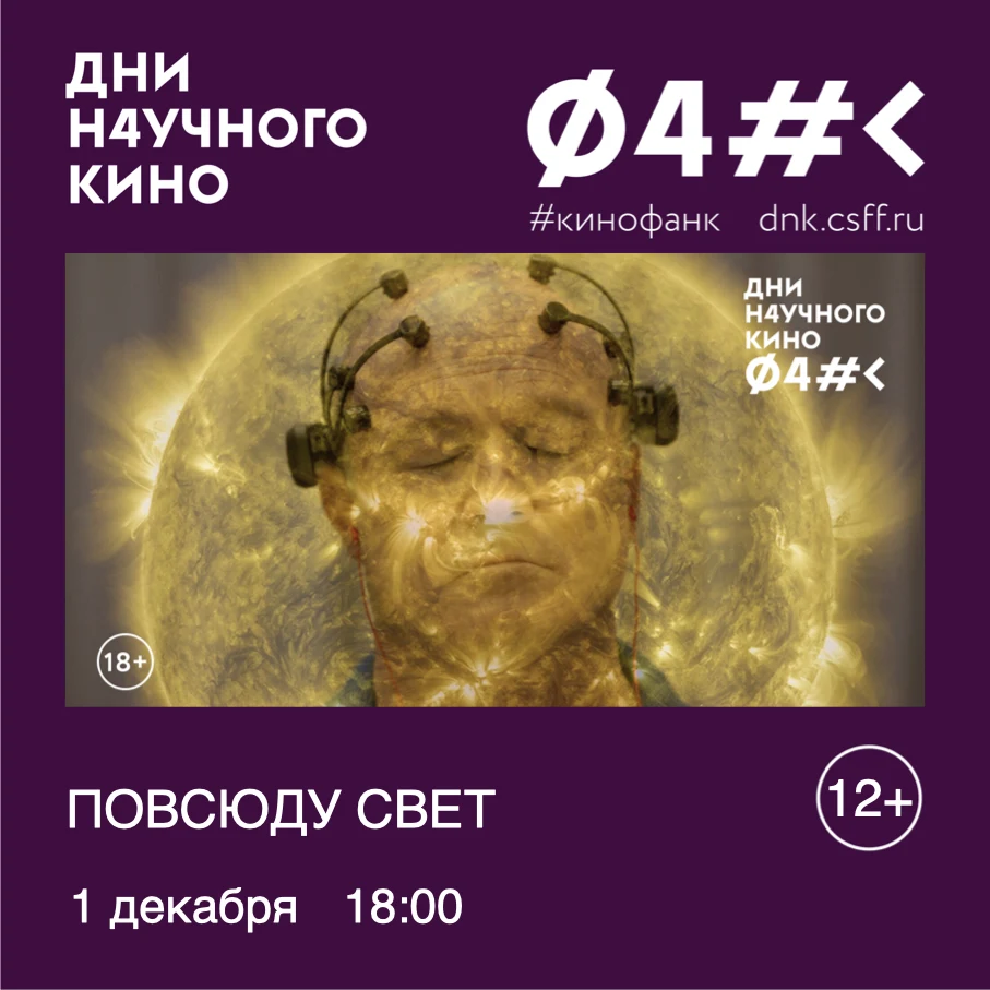 ПОВСЮДУ СВЕТ (ALL LIGHT EVERYWHERE) — КИНОсреда в Доме ученых